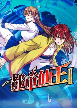 断了气