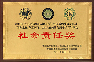 2019年中國(guó)宮頸癌防治工程社會(huì)責(zé)任獎(jiǎng)