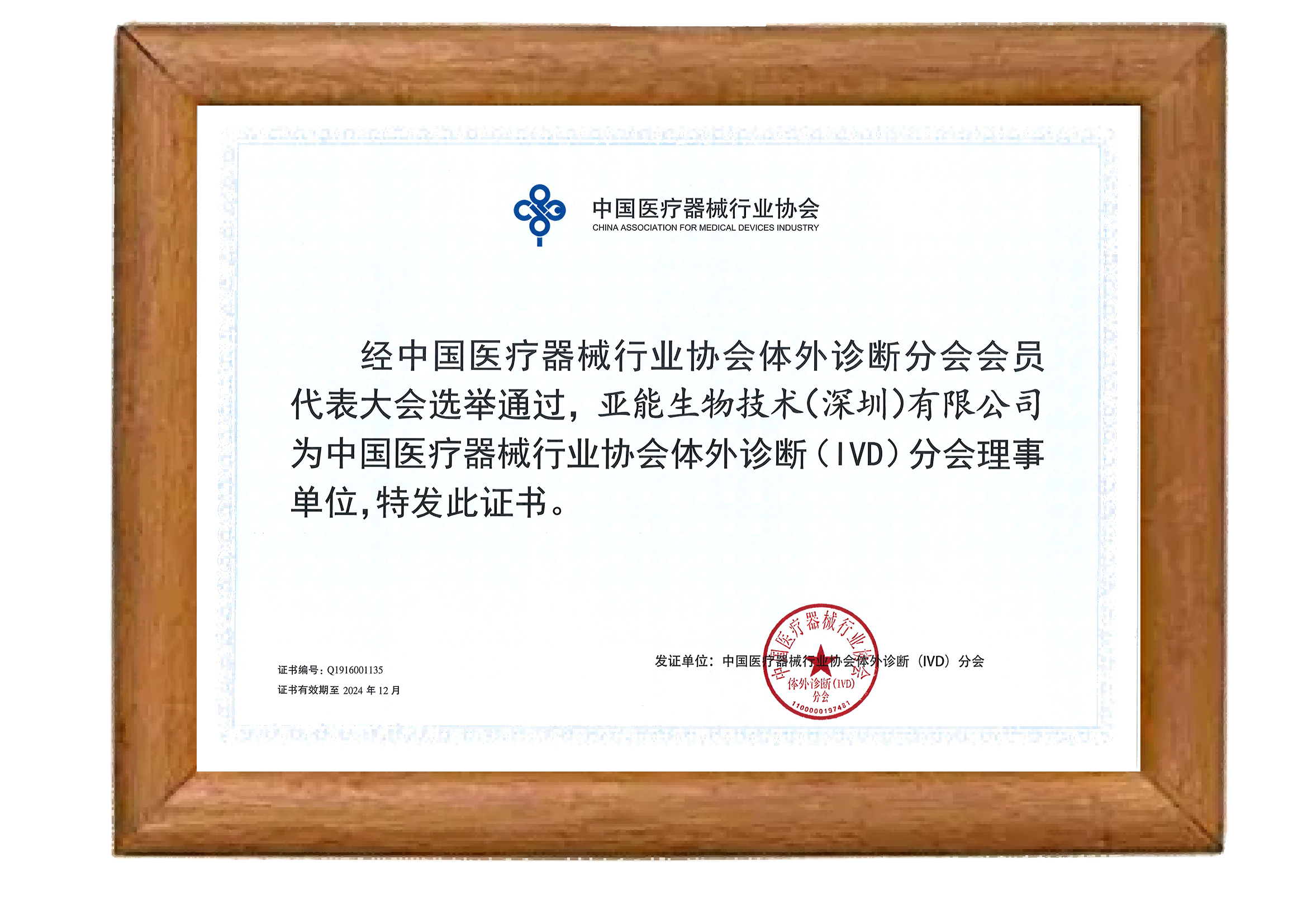 中國(guó)醫(yī)療器械行業(yè)協(xié)會(huì)體外診斷（IVD）分會(huì)理事單位